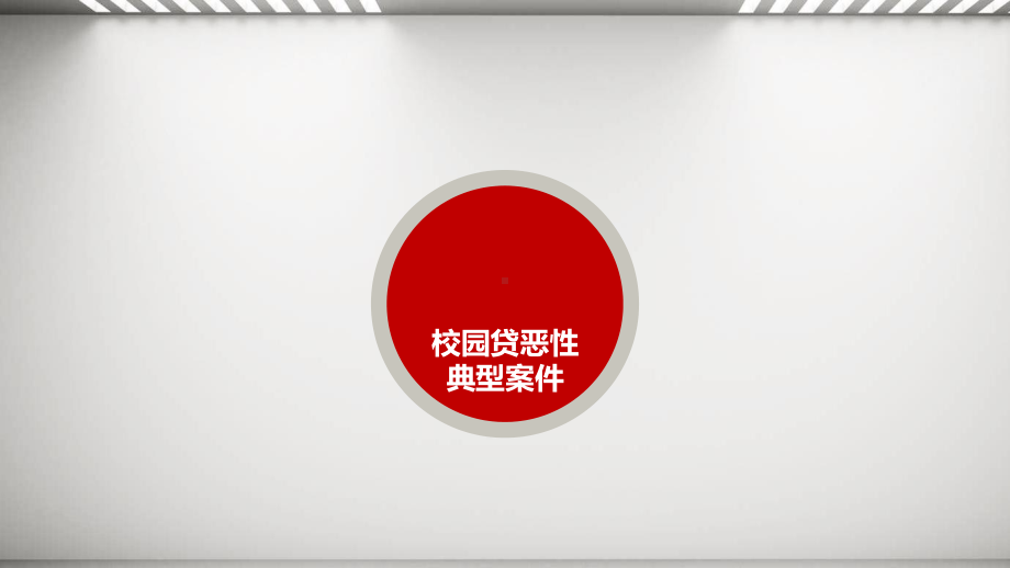 校园贷主题班会课件.ppt_第3页