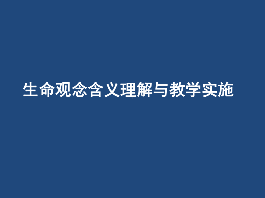 生命观念含义理解与教学实施课件.ppt_第1页