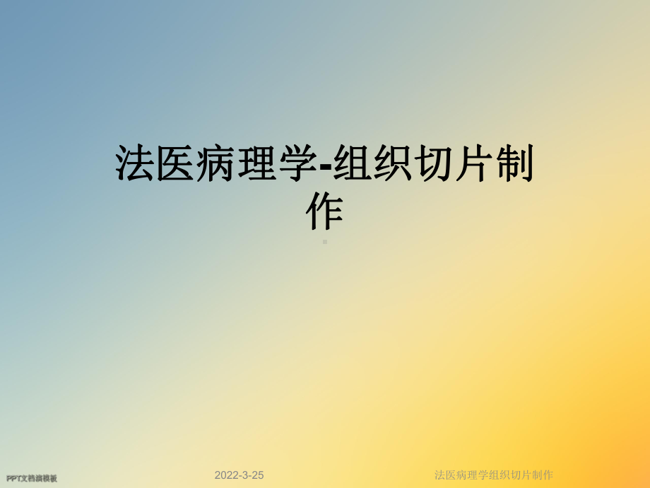 法医病理学组织切片制作课件.ppt_第1页