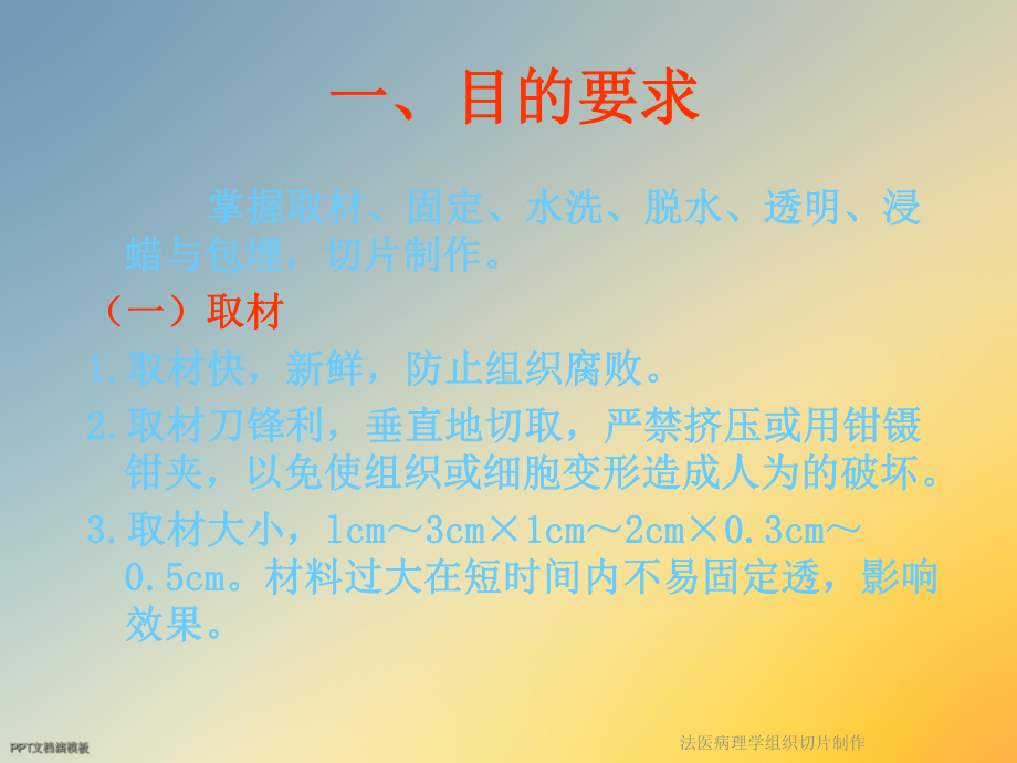 法医病理学组织切片制作课件.ppt_第3页