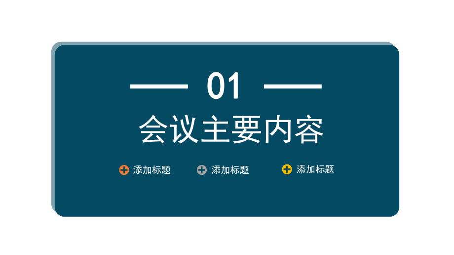 2022会议管理知识简约风企业公司会与管理知识培训PPT课件（带内容）.pptx_第3页