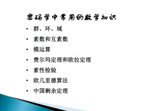 第13次课密码学中常用数学知识课件.ppt