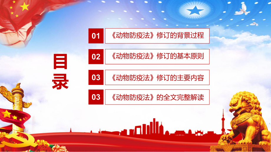 学习解读2021年新修订的《动物防疫法》教学PPT课件.pptx_第3页