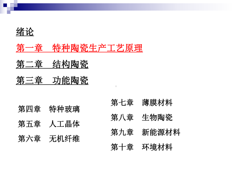 第4次课特种陶瓷的烧结课件.ppt_第1页