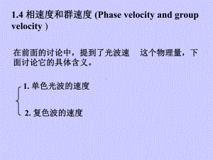 相速度和群速度-(Phase-velocity-and-group-velocity-)课件.ppt