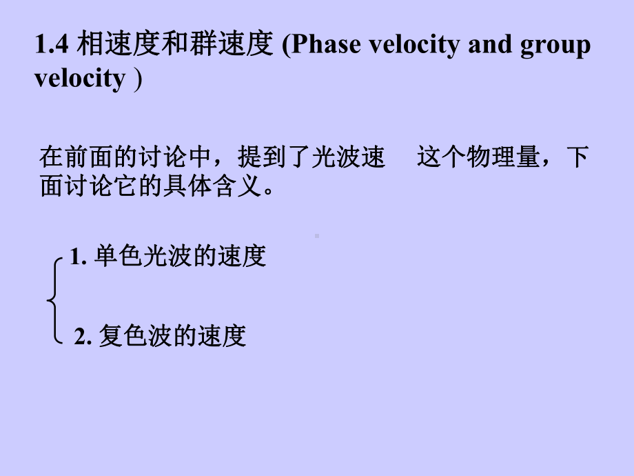 相速度和群速度-(Phase-velocity-and-group-velocity-)课件.ppt_第1页