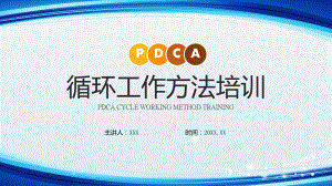 PDCA循环工作方法培训企业员工培训PPT课件资料.pptx