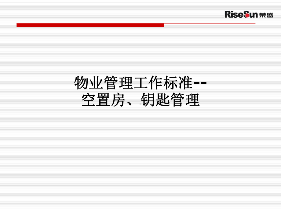 空置房钥匙管理课件.ppt_第1页