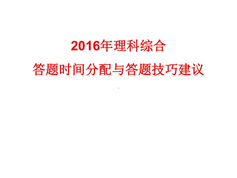 理科综合答题技巧及时间分配课件.ppt_第1页