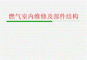 燃气室内维修及主要部件结构方案课件.ppt