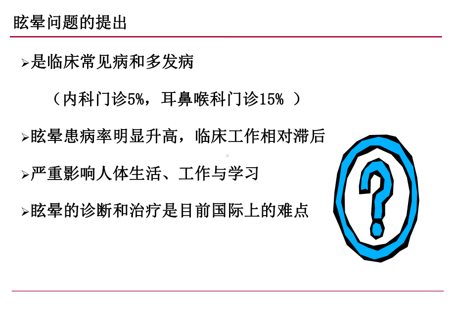 眩晕的鉴别诊断及治疗何课件.ppt_第1页