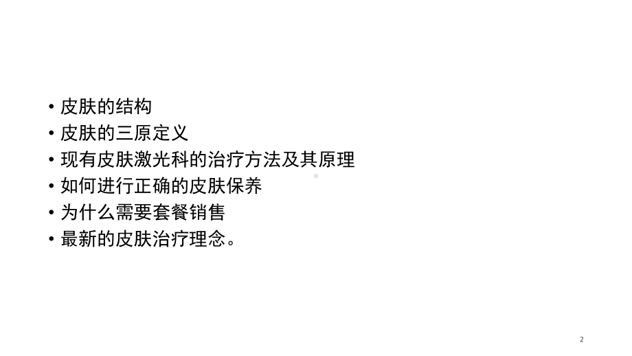 皮肤激光(课堂PPT)课件.ppt_第2页