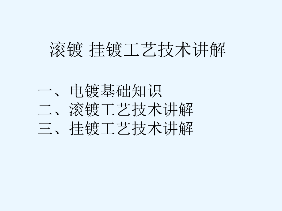 滚镀-挂镀-工艺技术方案课件.ppt_第1页