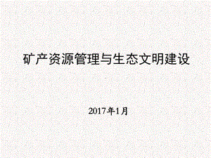 矿产资源管理及生态文明建设课件.ppt