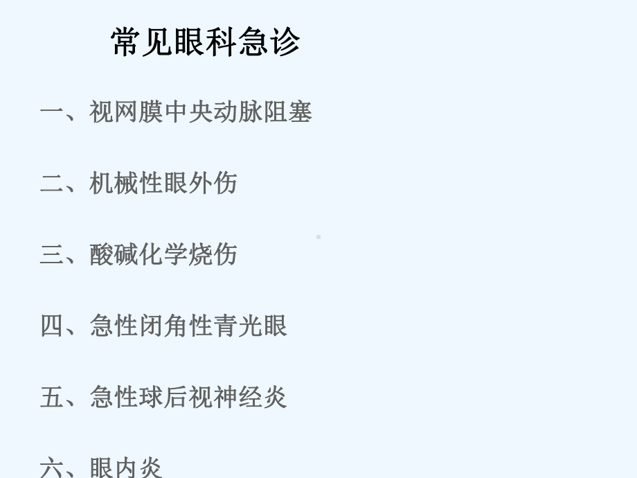 眼科常见急诊护理与处理对策课件.ppt_第3页