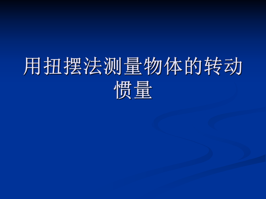 用扭摆法测量物体的转动惯量课件.ppt_第1页