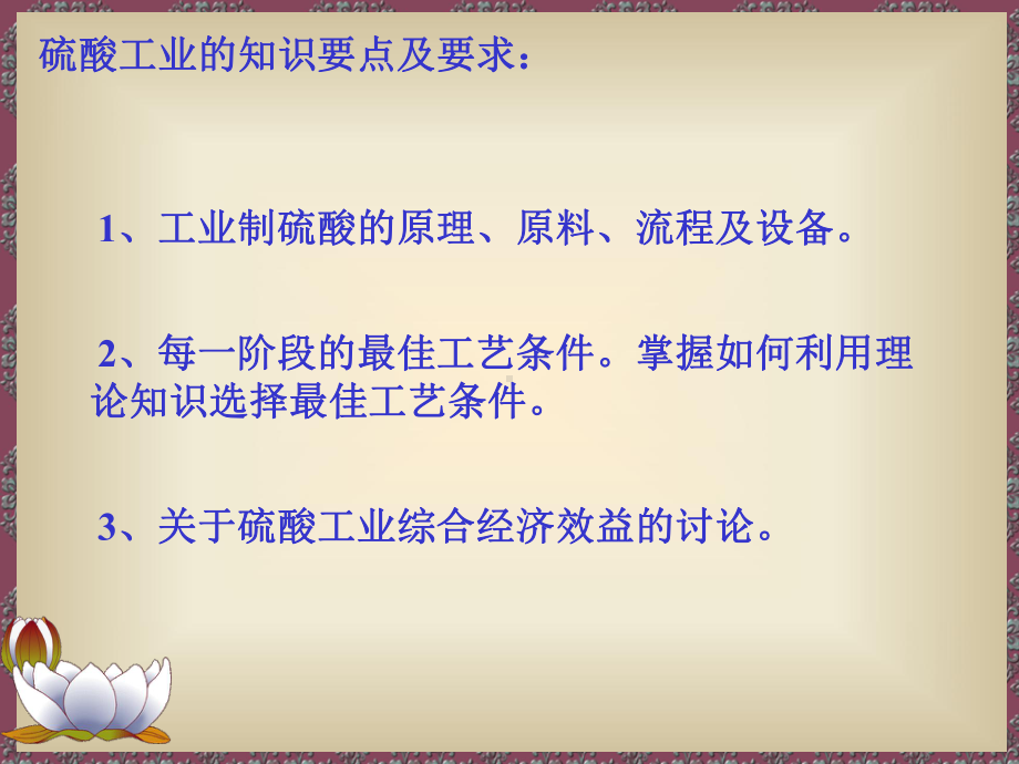 硫酸工业的知识要点及要求1、工业制硫酸的原理、原料、流程(精)课件.ppt_第2页