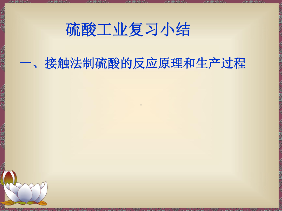 硫酸工业的知识要点及要求1、工业制硫酸的原理、原料、流程(精)课件.ppt_第3页