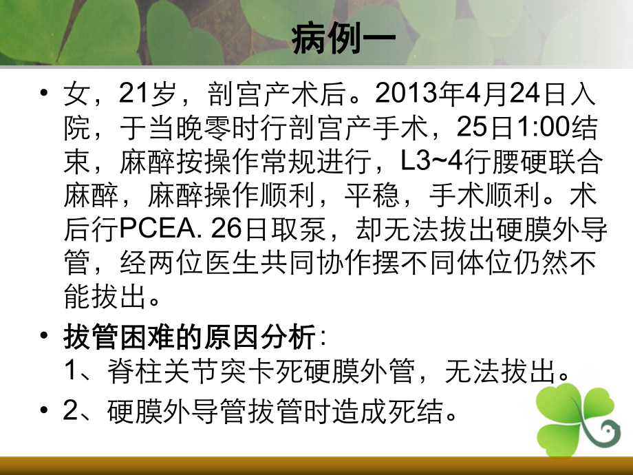 硬膜外导管拔出困难讨论课件.ppt_第2页