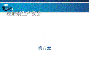 注射剂生产设备概述课件.ppt