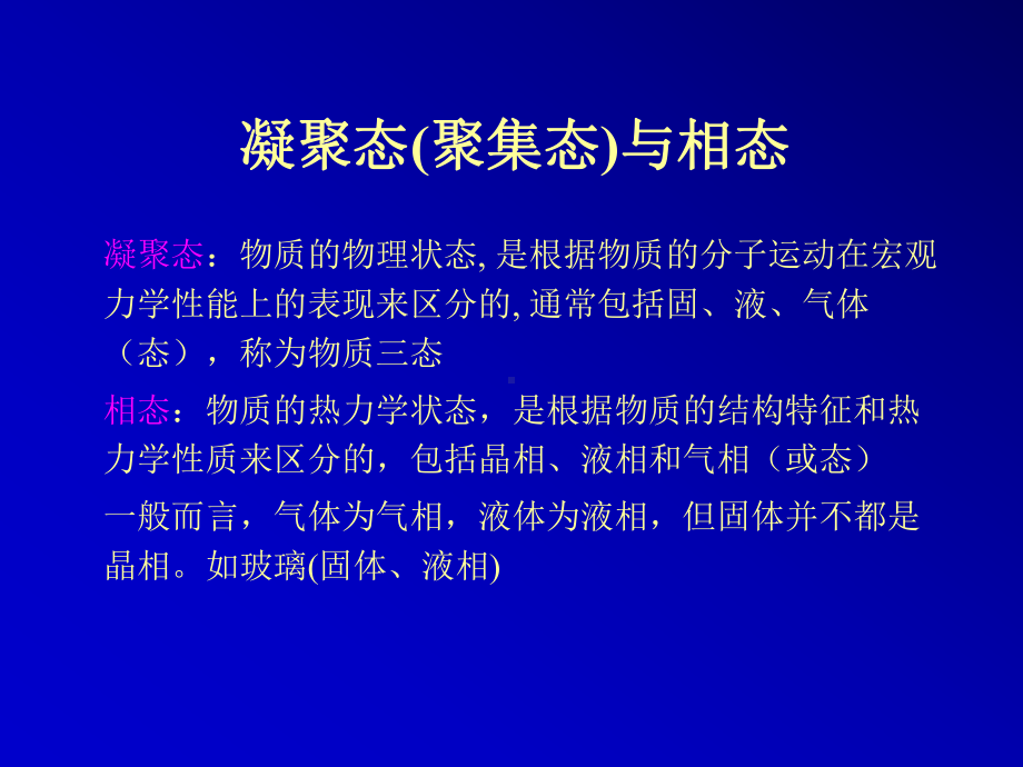 第0607讲聚合物的非晶态课件.ppt_第1页