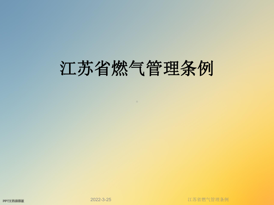 江苏省燃气管理条例课件.ppt_第1页