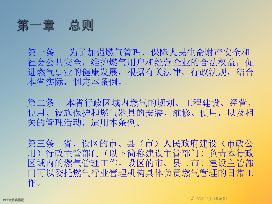 江苏省燃气管理条例课件.ppt_第2页