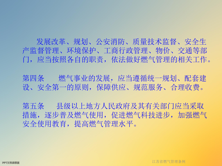 江苏省燃气管理条例课件.ppt_第3页