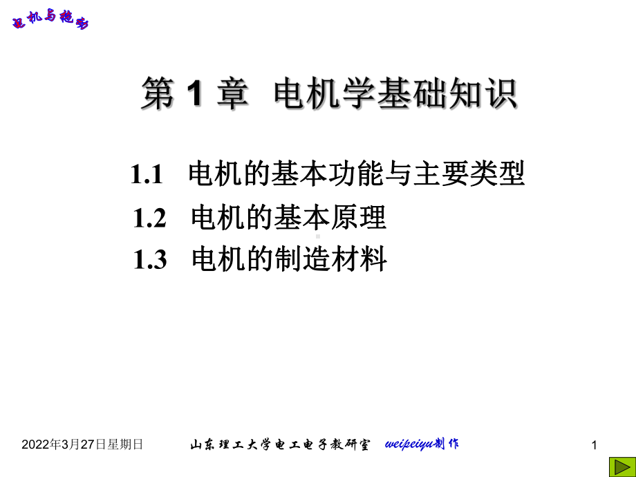 第1章-电机学基础知识课件.ppt_第1页