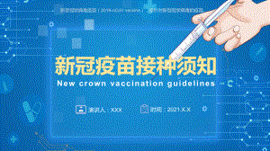 蓝色简约新冠疫苗接种须知疫苗科普实用PPT教学课件.pptx