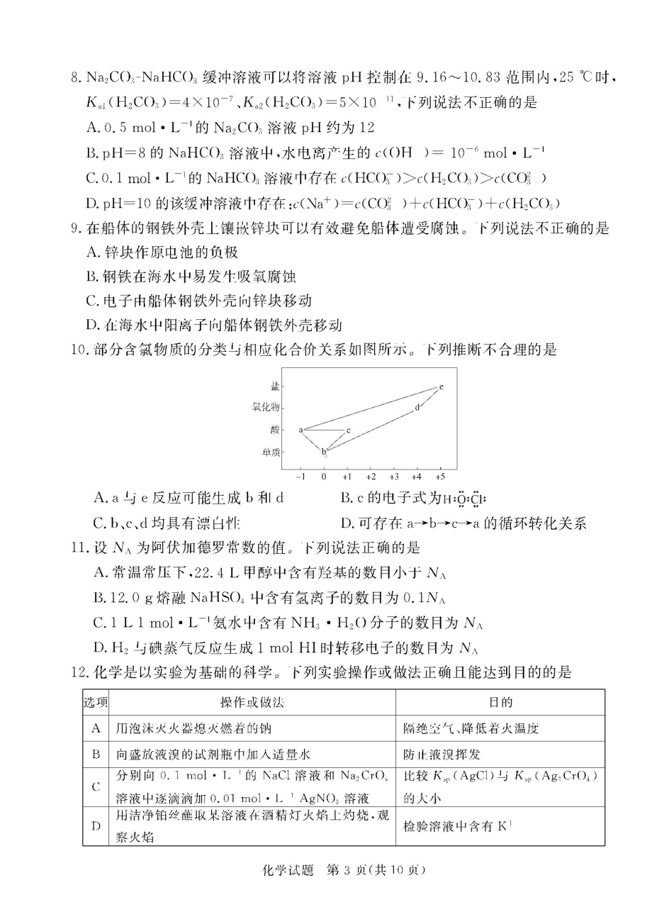 广东省湛江市2022届高三模拟考试化学试题及答案.docx_第3页