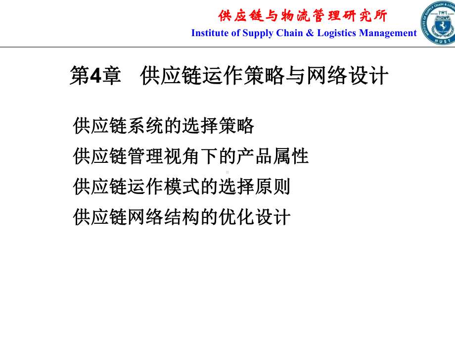 第4章+供应链整合管理课件.ppt_第1页