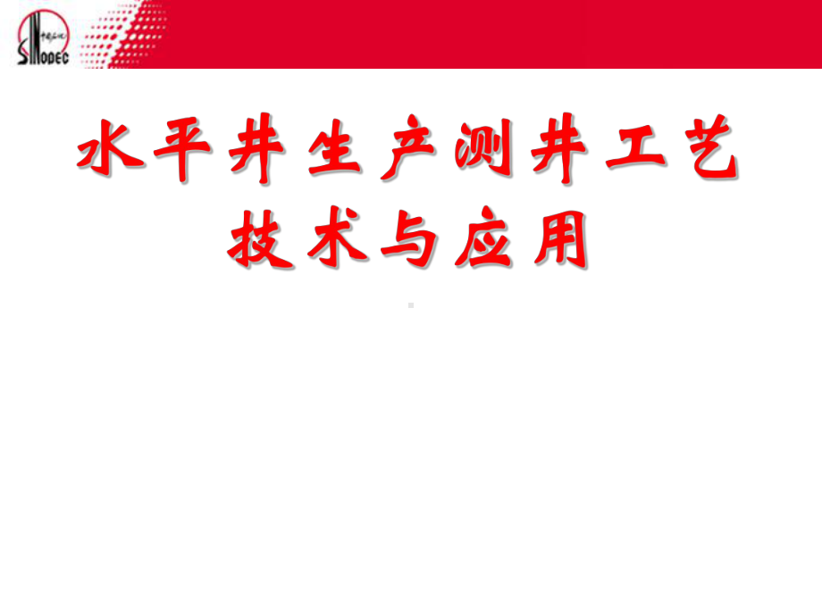 水平井生产测井工艺技术与应用课件.ppt_第1页