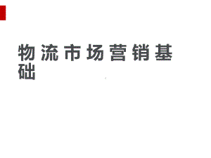 物流市场调研与营销计划(ppt38页)课件.ppt