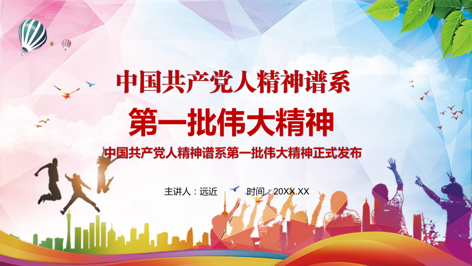 学习解读中国共产党人精神谱系第一批伟大精神介绍PPT教学课件.pptx_第1页