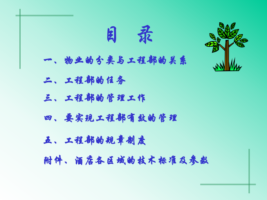 物业工程部管理方案课件.ppt_第2页