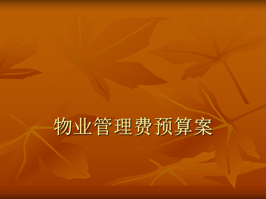 物业管理费预算案(PPT-23页)课件.ppt_第1页