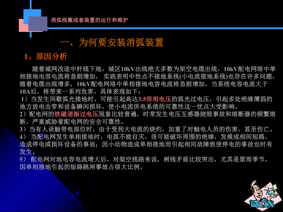 消弧装置运行管理课件.ppt_第1页