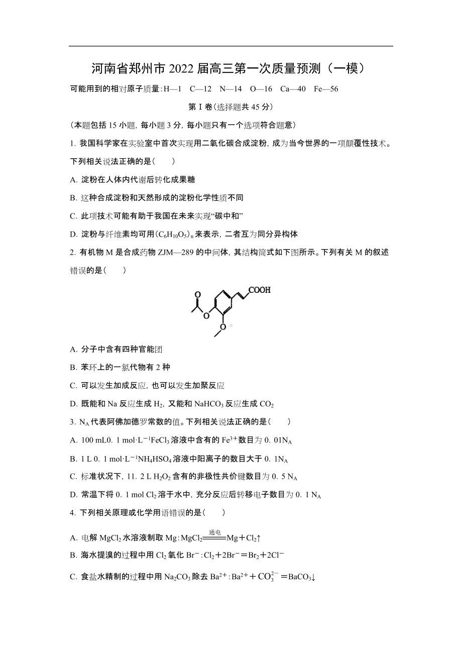 河南省郑州市2022届高三第一次质量预测（一模）化学试题及答案.docx_第1页