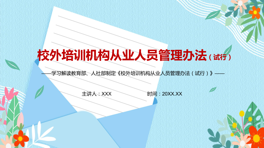 落实“双减”文件要求2021年《校外培训机构从业人员管理办法（试行）》PPT教学课件.pptx（培训课件）_第1页