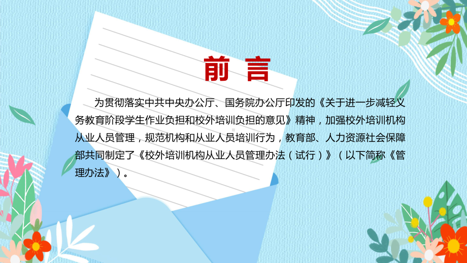 落实“双减”文件要求2021年《校外培训机构从业人员管理办法（试行）》PPT教学课件.pptx（培训课件）_第2页