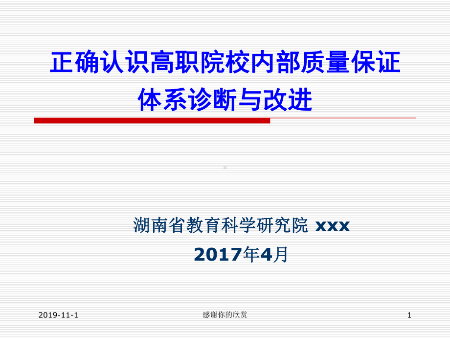 正确认识高职院校内部质量保证体系诊断与改进.ppt课件.ppt_第1页