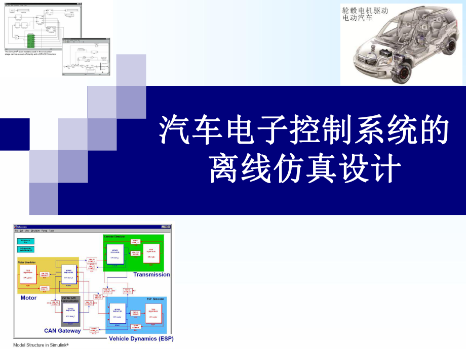 汽车电子控制系统的离线仿真设计精讲课件.ppt_第1页