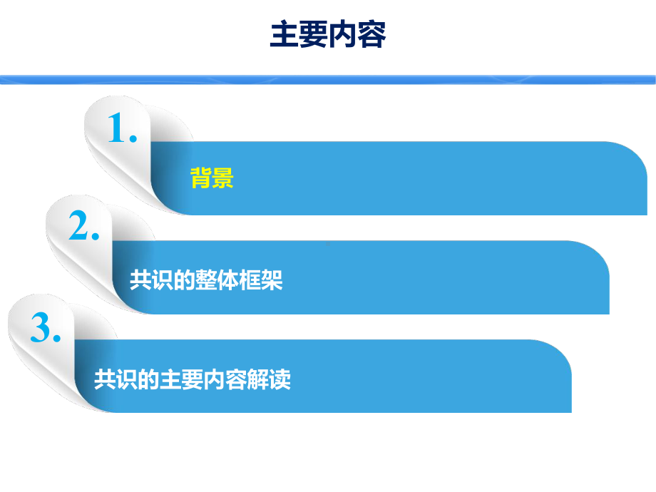 石学银-促进术后康复的麻醉管理专家共识解读课件.ppt_第2页