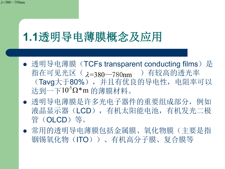 石墨烯透明导电薄课件.ppt_第2页