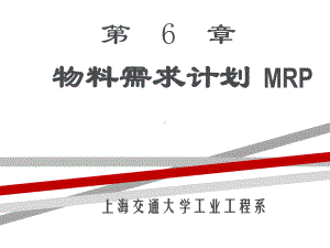 物料需求计划MRP.ppt课件.ppt