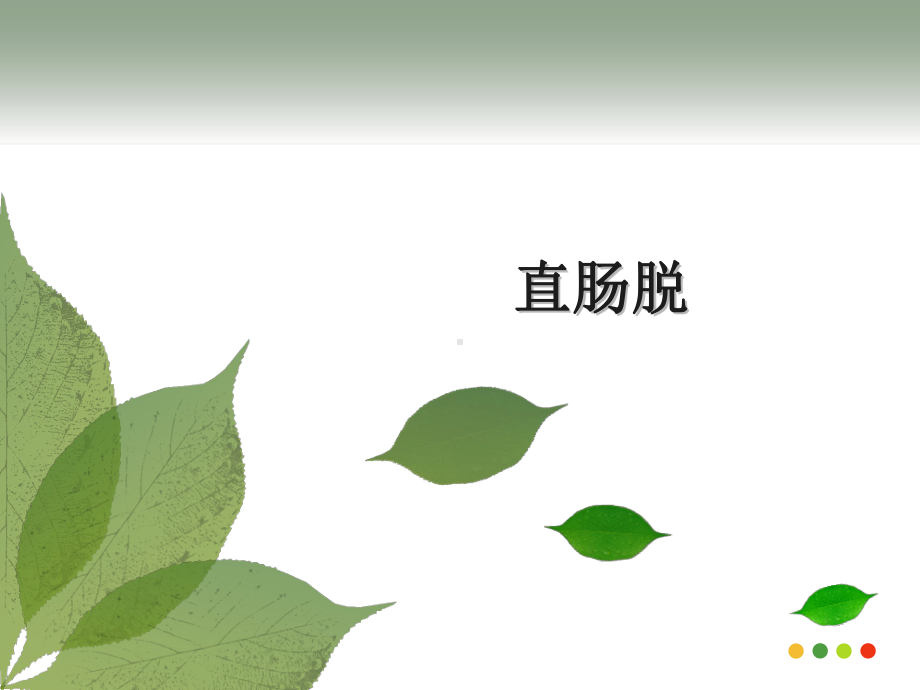 直肠脱课件.ppt_第1页