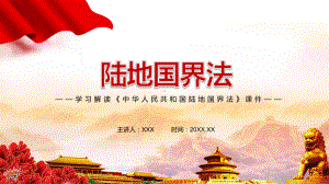 完整解读2021年新制定《陆地国界法》PPT教学课件.pptx