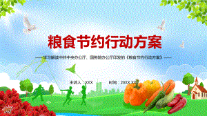 详细解读2021年《粮食节约行动方案》PPT教学课件.pptx