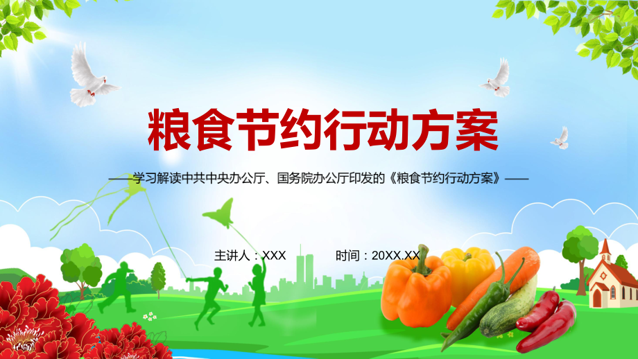 详细解读2021年《粮食节约行动方案》PPT教学课件.pptx_第1页